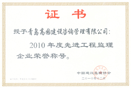 2010年全国先进工程监理企业证书